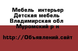 Мебель, интерьер Детская мебель. Владимирская обл.,Муромский р-н